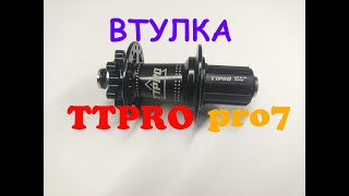 Втулка задняя TTPRO PRO7 135 мм