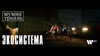 Мумий Тролль - Экосистема