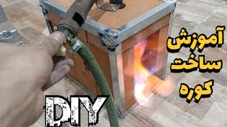 آموزش ساخت کوره سخت کاری چاقو،،،Furnace construction training