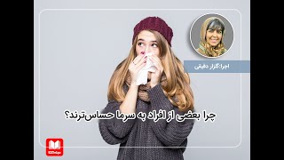 چرا بعضی از افراد به سرما حساس‌ترند