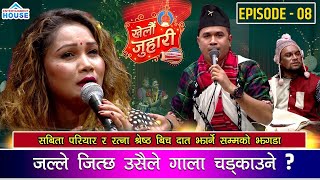 New Live Dohori शान्तिले गाला पड्काउने भएपछी रत्न रिसले आगो  KHELAU JUHARI Ratna Shrestha vs shanti