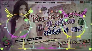 पिया केे मोबाइलवा_ (📱)l| #Rahul_Rawani Dj Remix Song | Piya ke Mobilwa / #Dj_Song