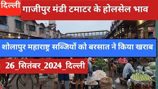 September 26, 2024 दिल्ली सब्जी के भाव Delhi mandi today sabjiyo market delhi fruit market #tomato