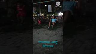 বাচ্চাদের ক্রিয়া ভূমি #trending #viral #shorts #childrenplayground  #viralshorts