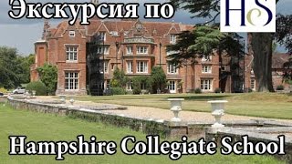 Экскурсия по Hampshire Collegiate School