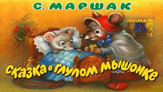 Сказка о глупом мышонке - Самуил Маршак | Аудио-сказки для самых маленьких