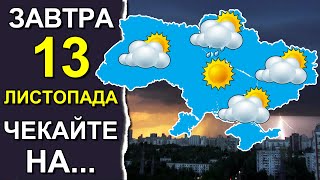 ПОГОДА НА ЗАВТРА: 13 НОЯБРЯ 2023 | Точная погода на день в Украине