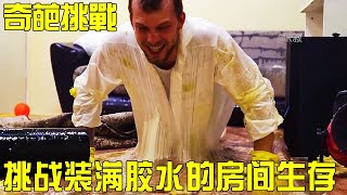 【奇葩挑戰】在房子裡生存一天就有1萬美金！到處充滿世界上最黏的膠水，沒有人能移動超過三步驟#挑戰#搞笑