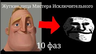 Жуткие Лица Мистера Исключительного 10 фаз