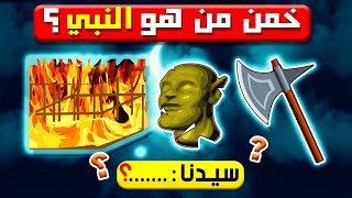 هل تستطيع معرفة اسماء الأنبياء من خلال الإيموجي | الغاز للاذكياء فقط  👀⏰❓ |