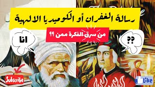 رسالة الغفران أو الكوميديا الالهية ؟ بين المعري و دانتي من سرق الفكرة ؟؟