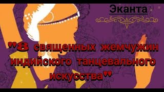 8 священных жемчужин индийского танцевального искусства | Надежда Дмитренко