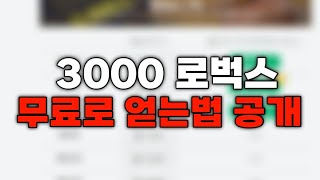 3000 로벅스 무료로 얻는법 공개합니다. [로벅스 이벤트]