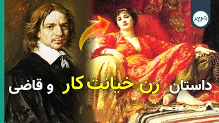 داستان زن خیانتکار جوحی و قاضی | AYEH TV