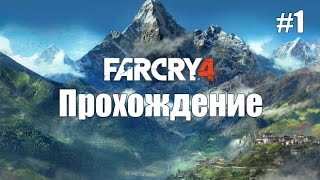 Прохождение Far Cry 4 #1 — Пролог.