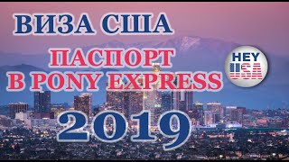 ВИЗА США 2019. ЗАБИРАЕМ ПАСПОРТ ИЗ PONY EXPRESS