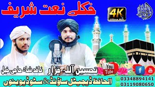 Tahsin ullah qarar & nafid Shah Haji khil Pashto New naat bist ربہ زا خکلے مدینے اوسے دل غوڑم