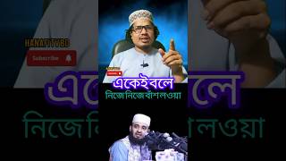 নিজে নিজে বাঁশ লওয়া | মিলাদ কিয়াম করা কি জায়েজ? সুন্নাত পদ্ধতি কি? Milad Pora Ki Jiaj 2024 | Waz