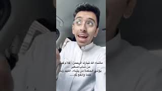 ماشاء الله تبارك الله