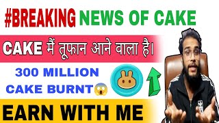 Cake Coin Big Breaking News😱| Cake Coin Price Prediction💲| Cake Coin News Today #pancakeswap