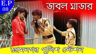 Prem Nogor Police Station EP 08 । ডাবল মাডার । প্রেম নগর পুলিশ স্টেশন । Comedy Show । FK Music