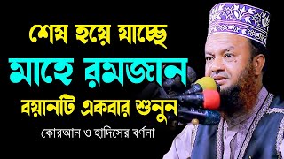 শেষ হয়ে যাচ্ছে মাহে রমজান বয়ানটি একবার শুনুন ড.আবুল কালাম আজাদ বাশারabul kalam azad bashar waz 2024