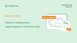 Проект межевания территории в Полигон Про