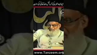 Eman Walo Ki Azmaish Allah Ki Sunnat | Dr Israr Ahmed #shorts