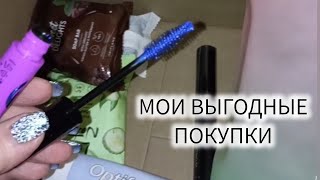 💠МОИ ВЫГОДНЫЕ ПОКУПКИ