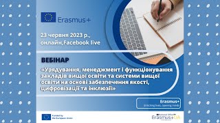 Вебінар щодо урядування ЗВО на основі забезпечення якості, цифровізації та інклюзії (23.06.23 р.)