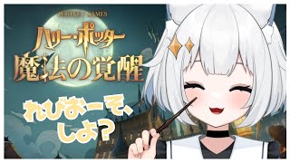 【ハリポタ覚醒】ねえええ！ハリポタ新作やりたかったの！【新人VTuber/#真昼ゆめ】