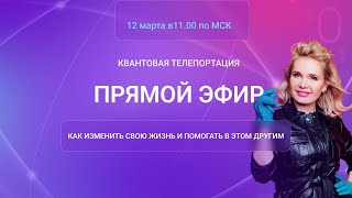 Квантовая телепортация. Прямой эфир