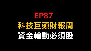 EP87 科技巨頭財報周，資金輪動必須股