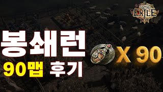 POE 3.25 | 봉쇄런 90바퀴 후기 (수익정산)