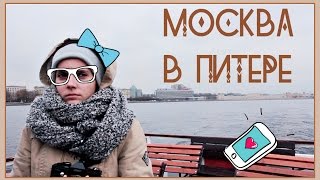 МОСКВА В ПИТЕРЕ/ ГУЛЯЙ НЕ ХОЧУ