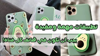 تطبيقات مهمة ومفيدة يجب ان تكون في هاتف كل فتاة 📱🌸