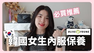 🇰🇷韓國女生吃炸雞喝酒也不會胖？內服外調保養品分享！｜韓國生活｜韓國上班族｜在韓國的台灣人｜凱倫出品Karen Presents