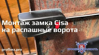 Монтаж электромеханического замка Cisa