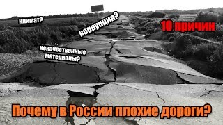 ТОП-10 причин ПЛОХИХ ДОРОГ в России