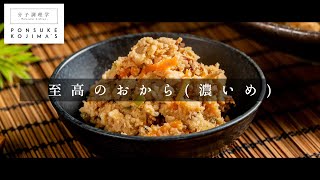 おかずになるおばんざい「おから 濃いめver.」【日本イチ丁寧なレシピ動画】