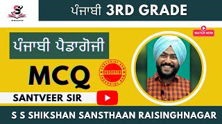 ਪੰਜਾਬੀ ਪੈਡਾਗੋਜੀ MCQ  By   ਸਿਮਰਨਜੀਤ ਸਰ