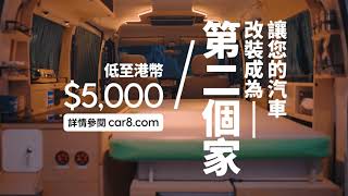 Car8 x Carrus 車中泊系列 | Camping In The Car with Car8 X Carrus