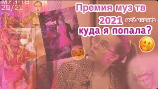 самая скандальная премия муз тв 2021