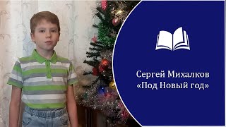 С.В. Михалков - "Под Новый год". Исп. Смоленков Степан, 3 класс, 9 лет.