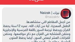 الطفل المعجزة عمره12سنة يحفظ القرآن الكريم ويحفظ ترجمة السور باللغة الانجليزية والفرنسيةو رقم الآيات