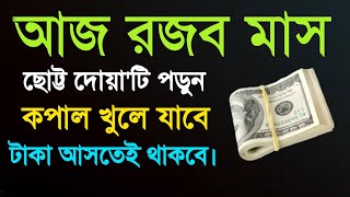 রজব মাসের দোয়া | রজব ও শাবান মাসের আমল | আল্লাহুম্মা বারিকলানা ফি রজাবা ওয়া শাবান | রজব মাসের রোজা