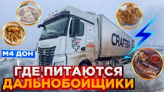 Трасса- М4 Дон, Москва -Краснодар, где можно вкусно поесть? Где питаются дальнобойщики?