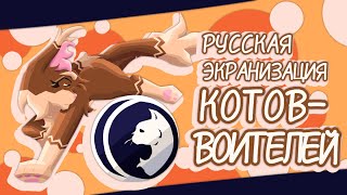 РУССКАЯ ЭКРАНИЗАЦИЯ КОТОВ-ВОИТЕЛЕЙ? Мультсериал от русскоговорящих фанатов | Бежелапая