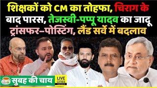 CM Nitish का शिक्षकों को बड़ा तोहफा, Land Survey, Transfer–Posting Policy में बदलाव, Pappu Yadav..