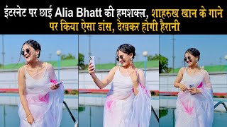 इंटरनेट पर छाई Alia Bhatt की हमशक्ल, शाहरुख खान के गाने पर किया ऐसा डांस, देखकर होगी हैरानी